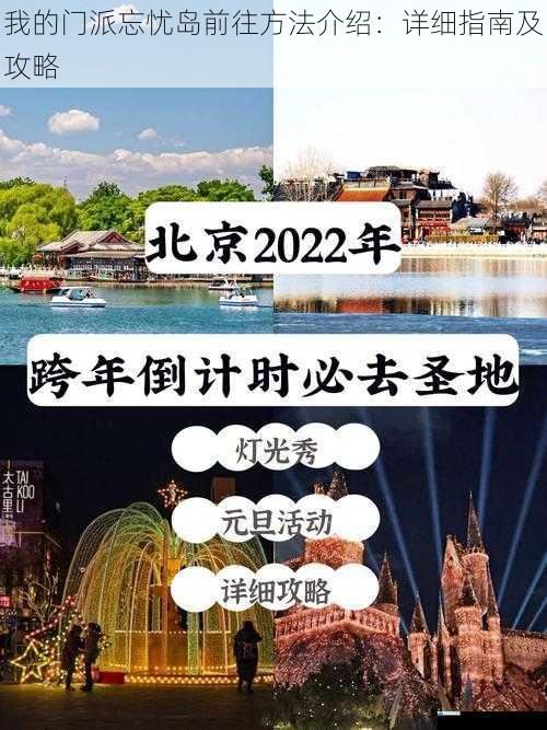我的门派忘忧岛前往方法介绍:详细指南及攻略