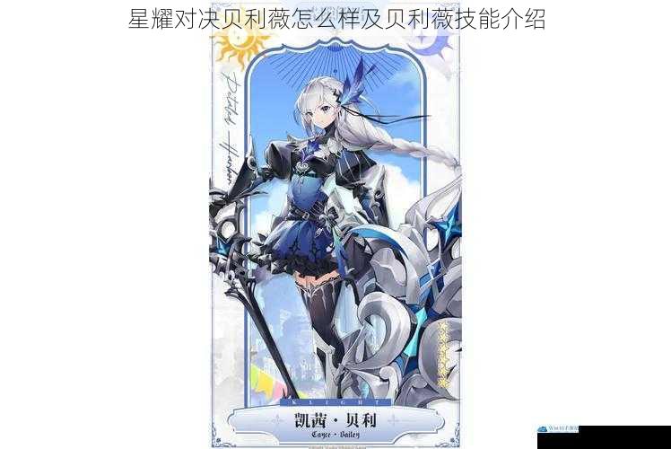 星耀对决贝利薇怎么样及贝利薇技能介绍