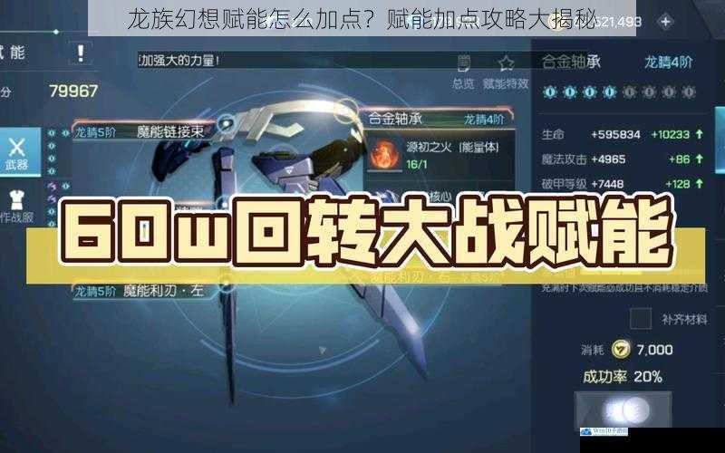 龙族幻想赋能怎么加点?赋能加点攻略大揭秘