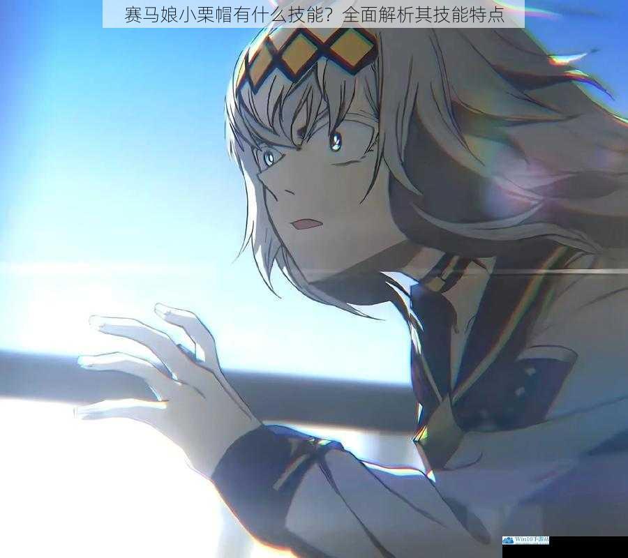 赛马娘小栗帽有什么技能?全面解析其技能特点