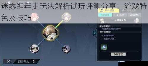 迷雾编年史玩法解析试玩评测分享:游戏特色及技巧