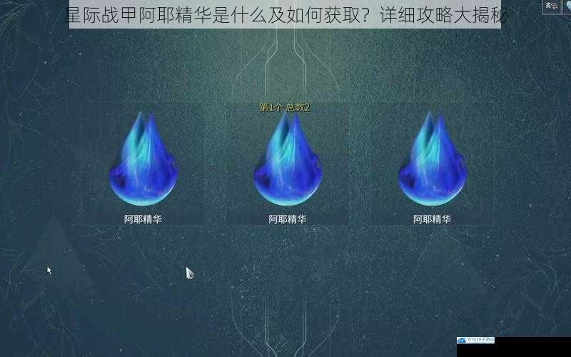 星际战甲阿耶精华是什么及如何获取?详细攻略大揭秘