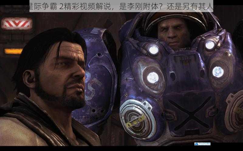 星际争霸 2精彩视频解说,是李刚附体?还是另有其人?