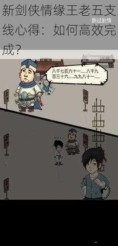新剑侠情缘王老五支线心得:如何高效完成?