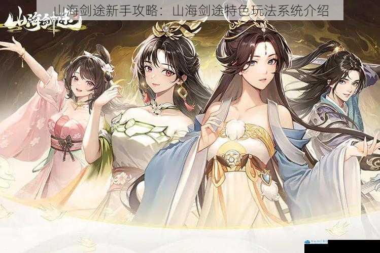 山海剑途新手攻略:山海剑途特色玩法系统介绍