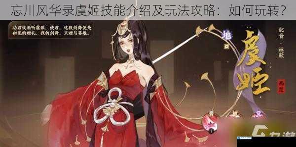 忘川风华录虞姬技能介绍及玩法攻略:如何玩转?