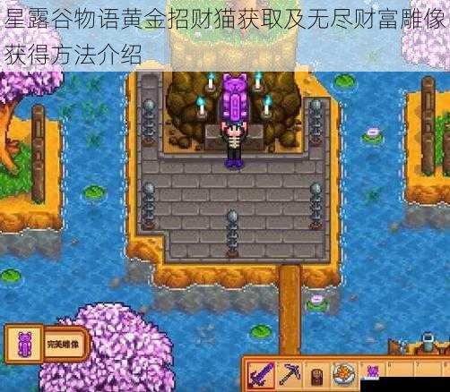 星露谷物语黄金招财猫获取及无尽财富雕像获得方法介绍