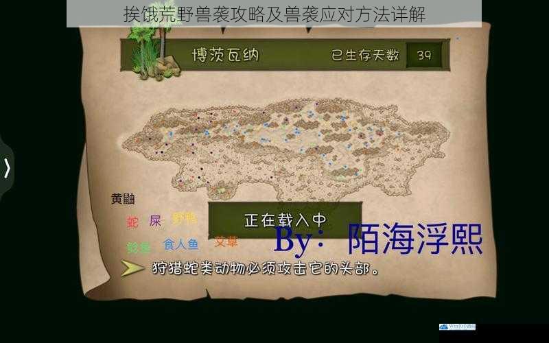 挨饿荒野兽袭攻略及兽袭应对方法详解