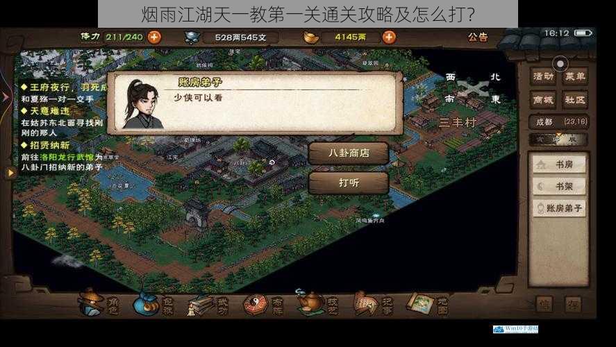烟雨江湖天一教第一关通关攻略及怎么打?