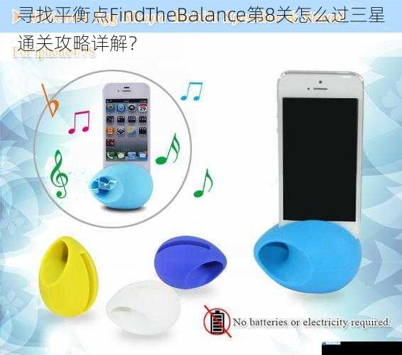 寻找平衡点FindTheBalance第8关怎么过三星通关攻略详解?