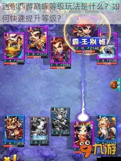 迷你西游巅峰等级玩法是什么?如何快速提升等级?
