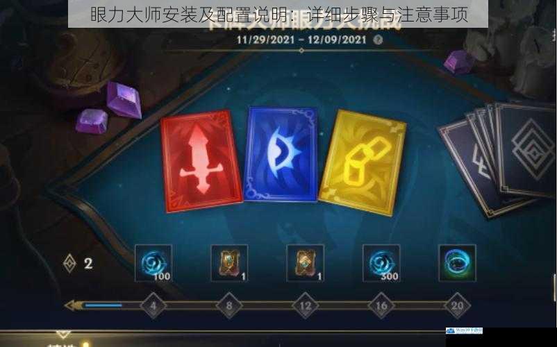 眼力大师安装及配置说明:详细步骤与注意事项