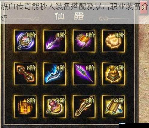 热血传奇能秒人装备搭配及暴击职业装备介绍