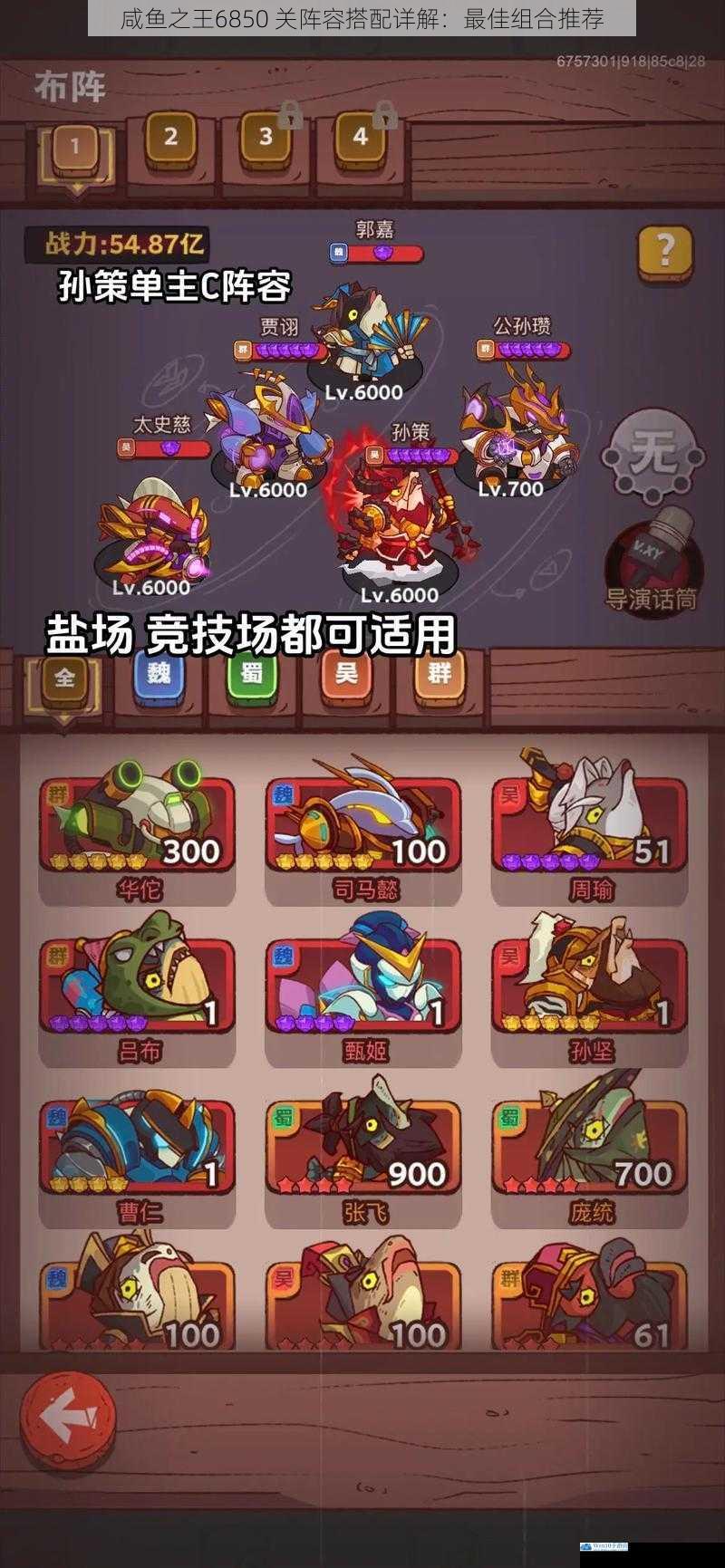 咸鱼之王6850 关阵容搭配详解:最佳组合推荐