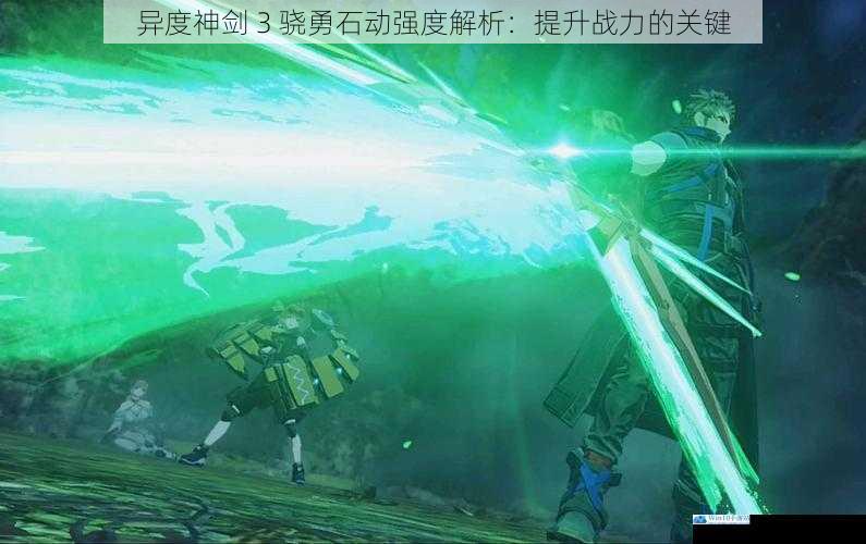 异度神剑 3 骁勇石动强度解析:提升战力的关键