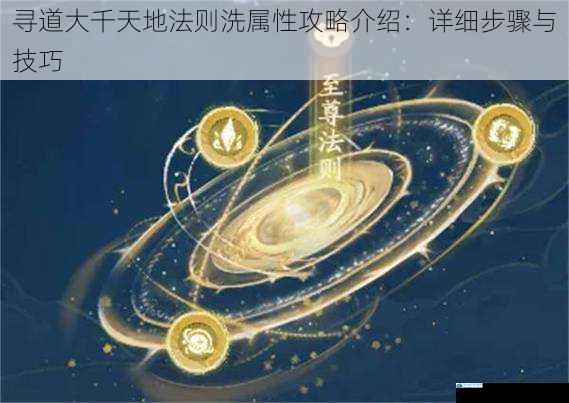 寻道大千天地法则洗属性攻略介绍:详细步骤与技巧