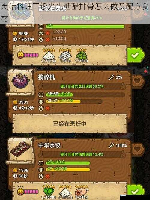 黑暗料理王饭光光糖醋排骨怎么做及配方食材