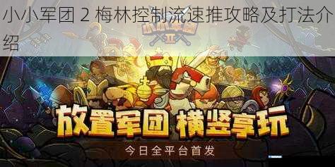 小小军团 2 梅林控制流速推攻略及打法介绍