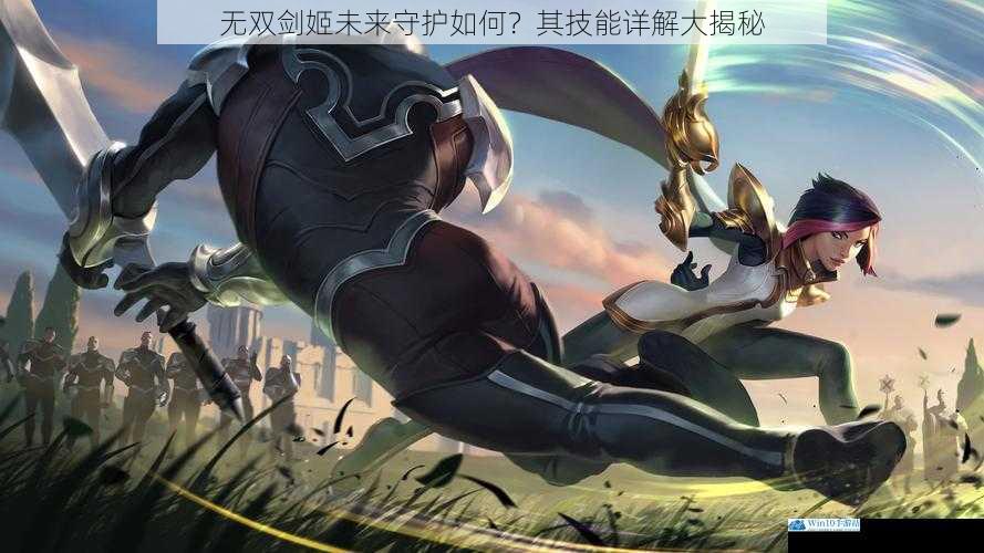 无双剑姬未来守护如何?其技能详解大揭秘