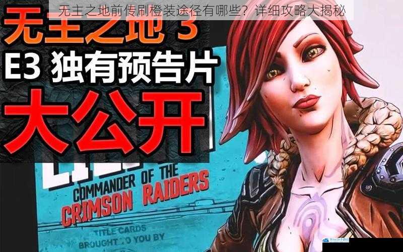 无主之地前传刷橙装途径有哪些?详细攻略大揭秘