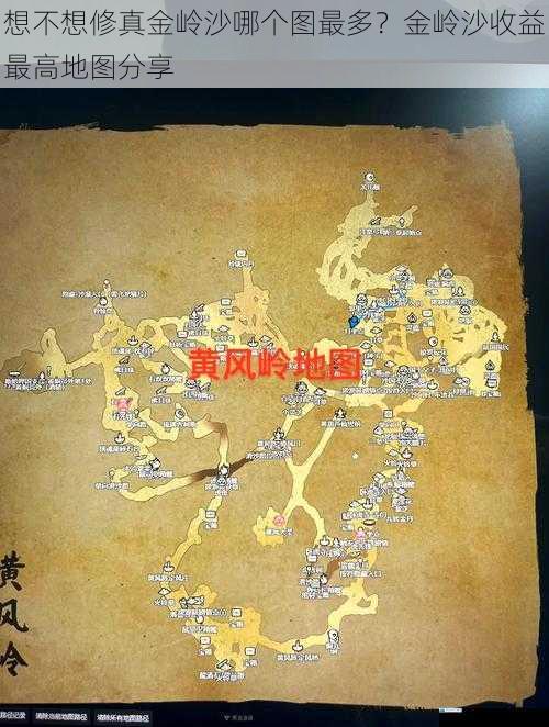 想不想修真金岭沙哪个图最多?金岭沙收益最高地图分享
