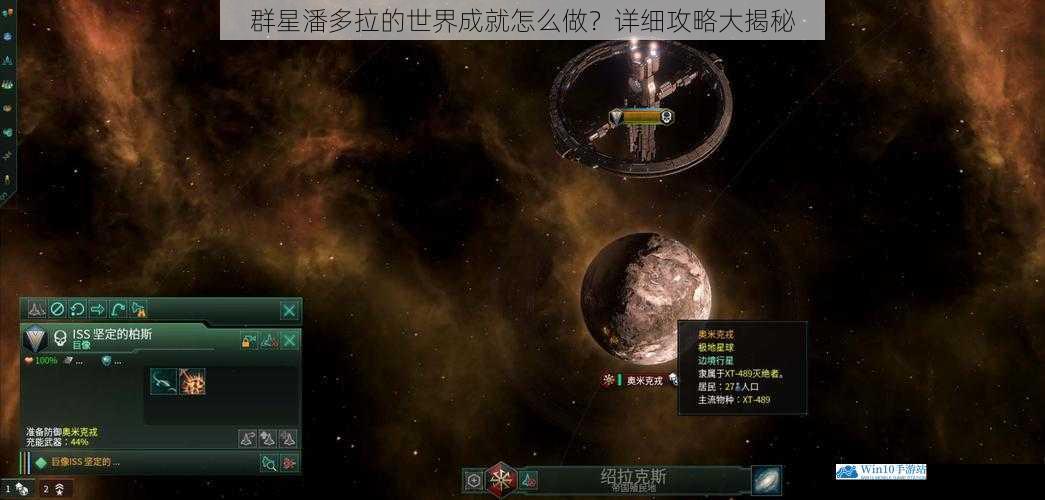 群星潘多拉的世界成就怎么做?详细攻略大揭秘