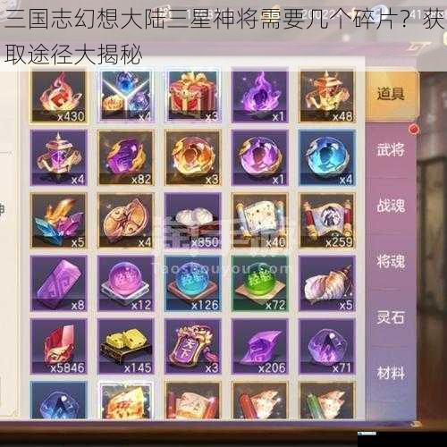 三国志幻想大陆三星神将需要几个碎片?获取途径大揭秘