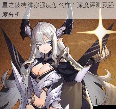 星之彼端绯弥强度怎么样?深度评测及强度分析