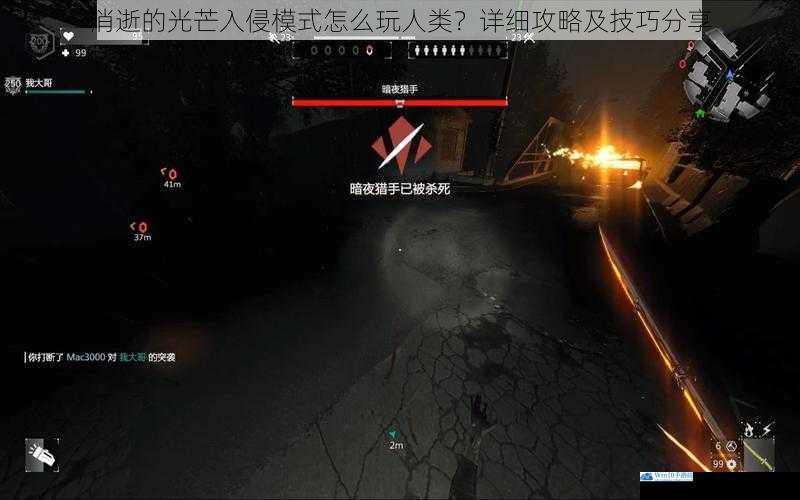 消逝的光芒入侵模式怎么玩人类?详细攻略及技巧分享