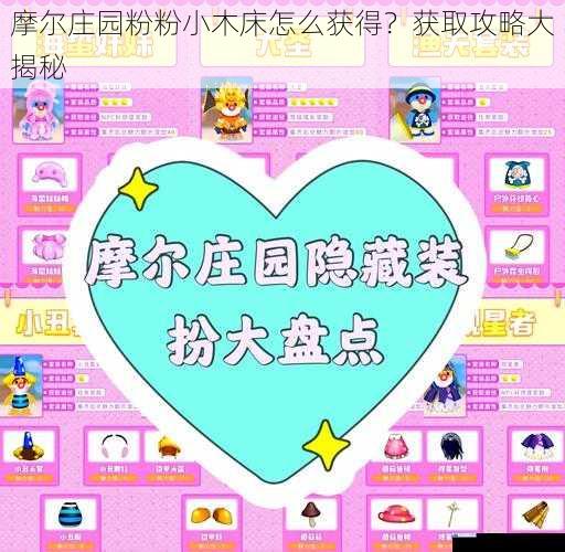 摩尔庄园粉粉小木床怎么获得?获取攻略大揭秘
