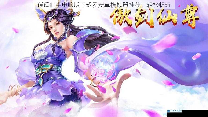 逍遥仙尘电脑版下载及安卓模拟器推荐:轻松畅玩