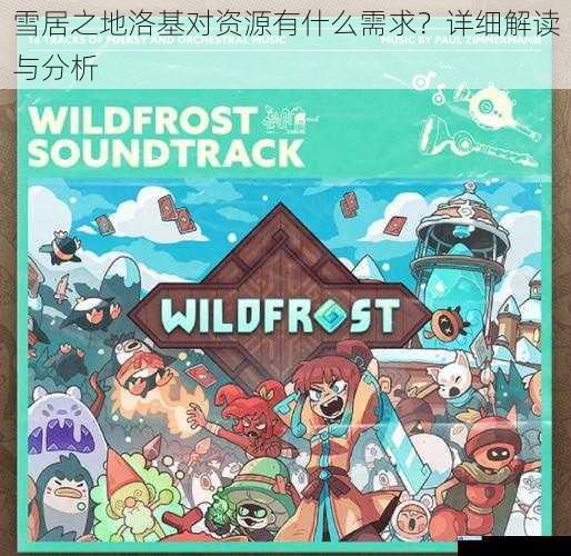 雪居之地洛基对资源有什么需求?详细解读与分析