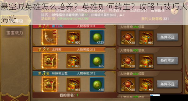 悬空城英雄怎么培养?英雄如何转生?攻略与技巧大揭秘