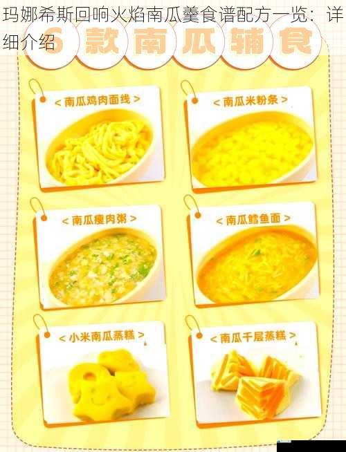 玛娜希斯回响火焰南瓜羹食谱配方一览:详细介绍