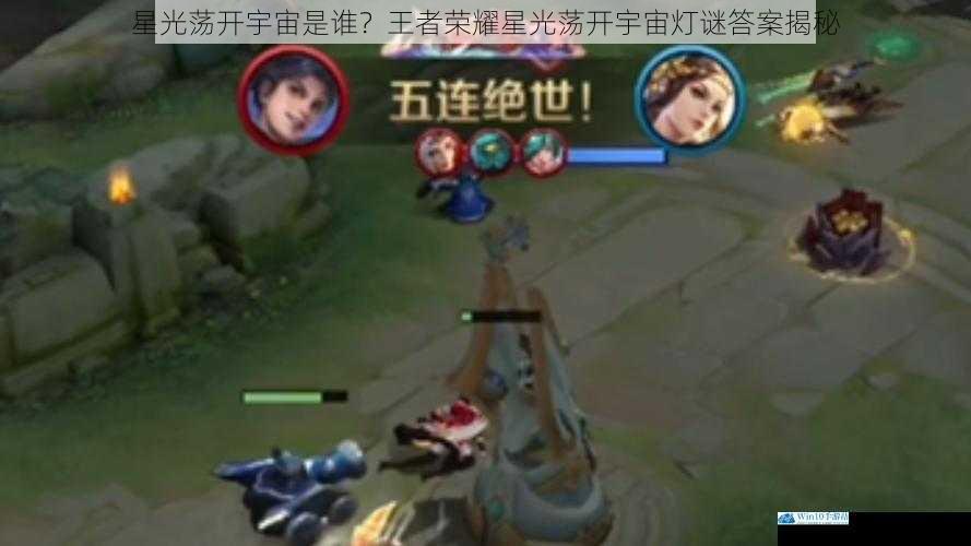星光荡开宇宙是谁?王者荣耀星光荡开宇宙灯谜答案揭秘