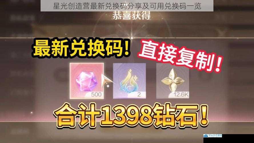 星光创造营最新兑换码分享及可用兑换码一览