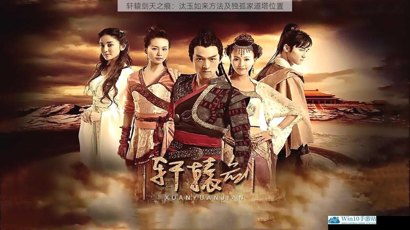 轩辕剑天之痕:汰玉如来方法及独孤家道塔位置