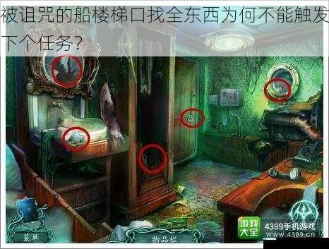 被诅咒的船楼梯口找全东西为何不能触发下个任务?