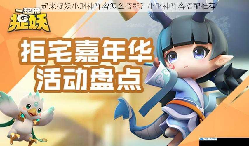 一起来捉妖小财神阵容怎么搭配?小财神阵容搭配推荐