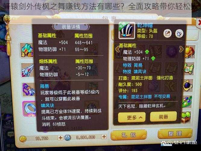 轩辕剑外传枫之舞赚钱方法有哪些?全面攻略带你轻松赚钱