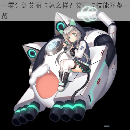 一零计划艾丽卡怎么样?艾丽卡技能图鉴一览