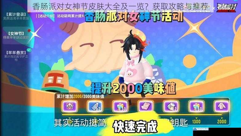 香肠派对女神节皮肤大全及一览?获取攻略与推荐