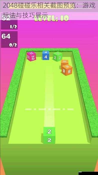 2048碰碰乐相关截图预览:游戏玩法与技巧展示