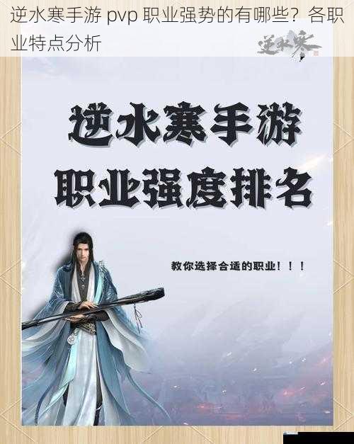 逆水寒手游 pvp 职业强势的有哪些?各职业特点分析