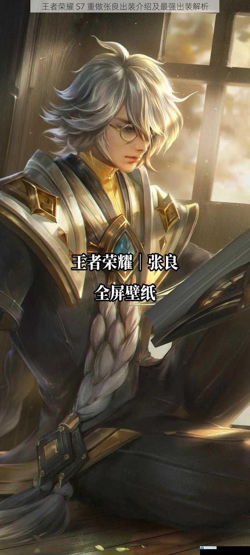 王者荣耀 S7 重做张良出装介绍及最强出装解析