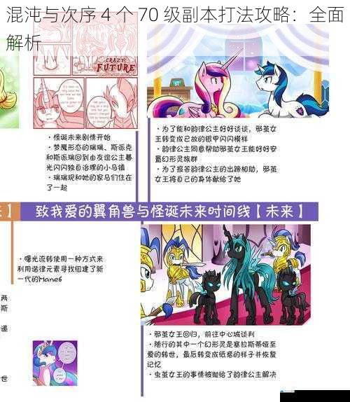 混沌与次序 4 个 70 级副本打法攻略:全面解析