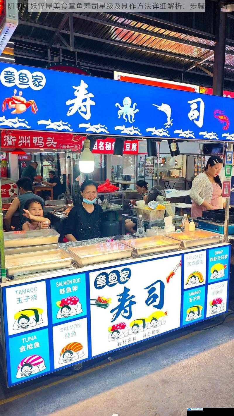 阴阳师妖怪屋美食章鱼寿司星级及制作方法详细解析:步骤与技巧