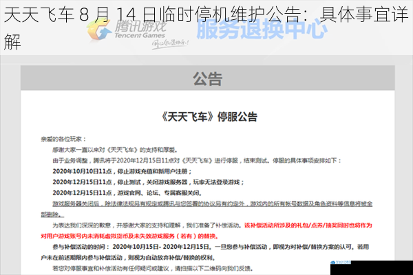 天天飞车 8 月 14 日临时停机维护公告:具体事宜详解