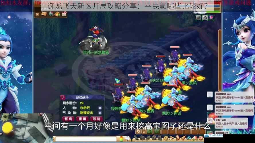 御龙飞天新区开局攻略分享:平民氪哪些比较好?