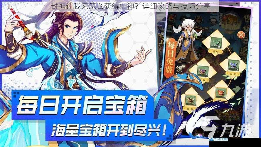 封神让我来怎么获得仙神?详细攻略与技巧分享